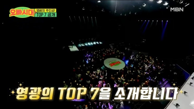 현수 <b>오빠시대</b> 탑 7 확정!