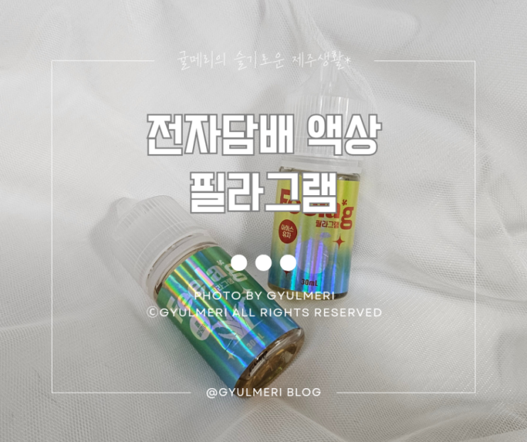 <b>전담 액상</b> 사이트 추천 '<b>필라그램</b>' 발라리안 가성비 <b>액상</b> 요즘... 