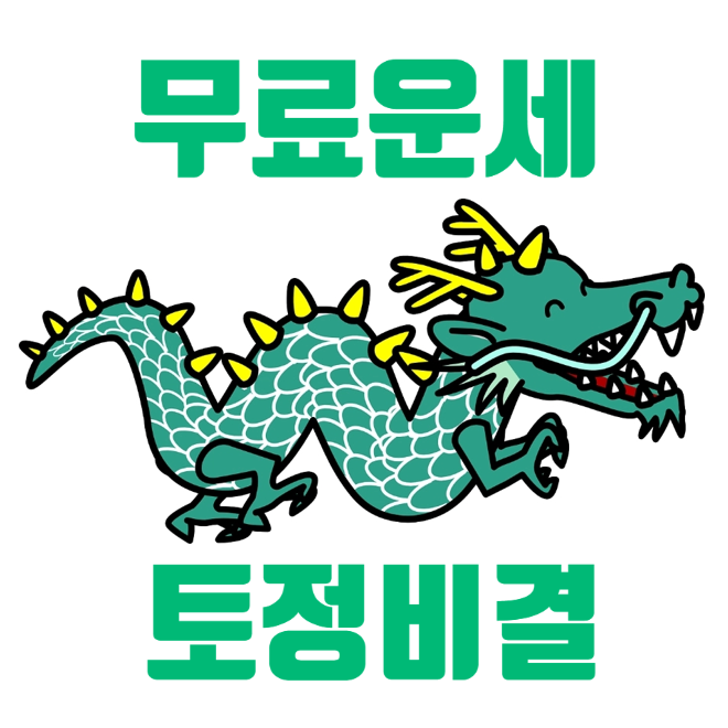  2024년 무료운세 토정비결 궁합까지 무료로 보는 방법 가입도 불필요