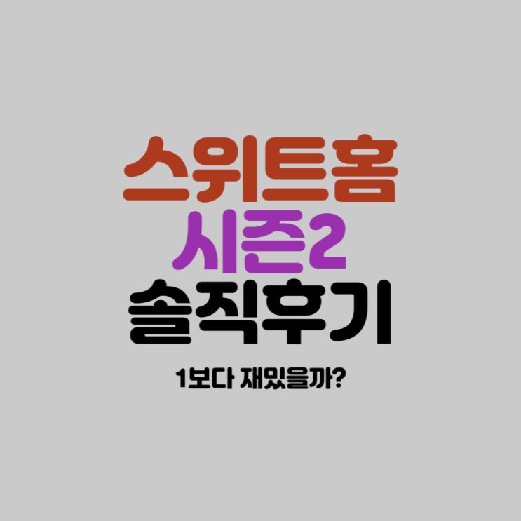  넷플릭스 스위트홈 시즌2 스포 없이 후기 남길게요