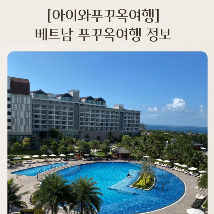  [아이와푸꾸옥여행] 베트남푸꾸옥여행 가기전알아놓으면 좋은 기본정보