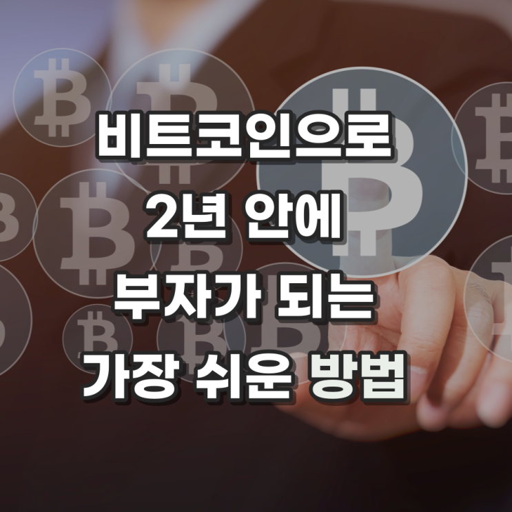  비트코인으로 2년 안에 부자가 되는 가장 쉬운 방법