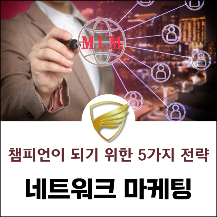  네트워크 마케팅 챔피언이 되기 위한 5가지 전략