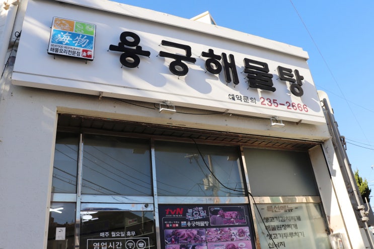 울산 일산지 맛집 용궁해물탕 해물찜이 제대로다