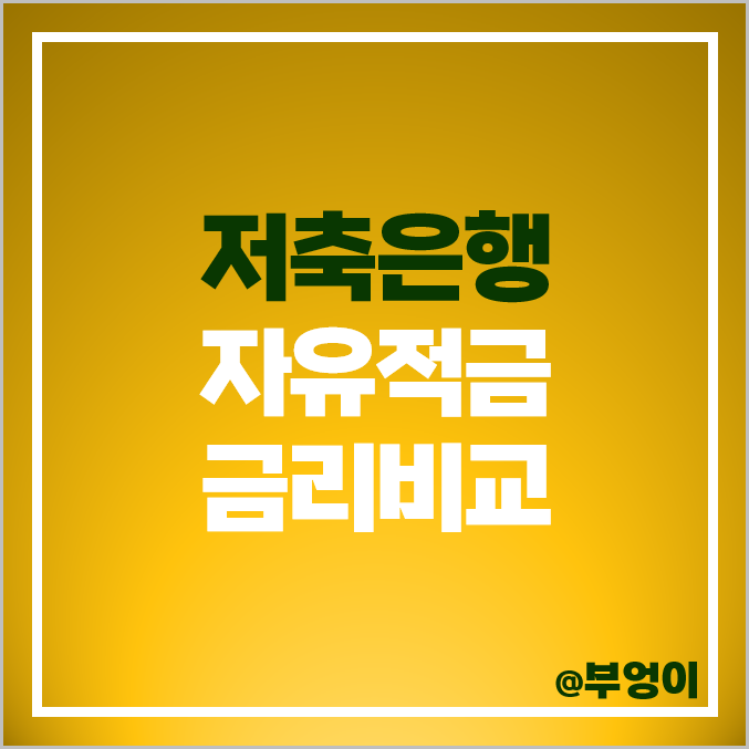 저축은행 자유적금 금리 비교 적금 이자 높은 은행 이율 특판 저축은행 자유적금 금리 비교 적금 이자 높은 은행 이율 특판