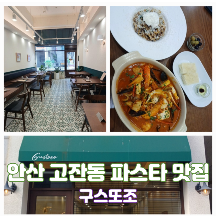 안산파스타맛집 구스또조 고잔신도시 맛집 분위기 좋은 레스토랑 데이트장소 안산파스타맛집 구스또조 고잔신도시 맛집 분위기 좋은 레스토랑 데이트장소