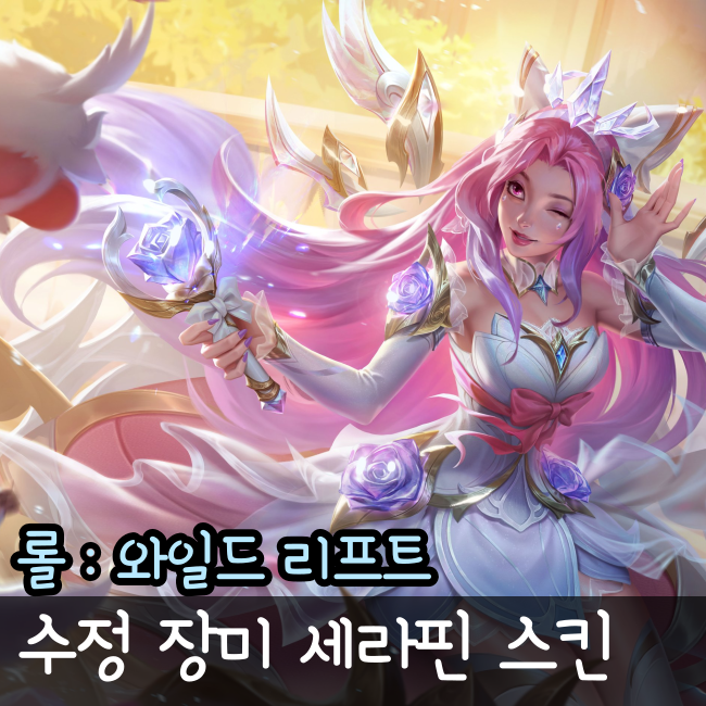  와일드리프트 수정 장미 세라핀 스킨 미리보기