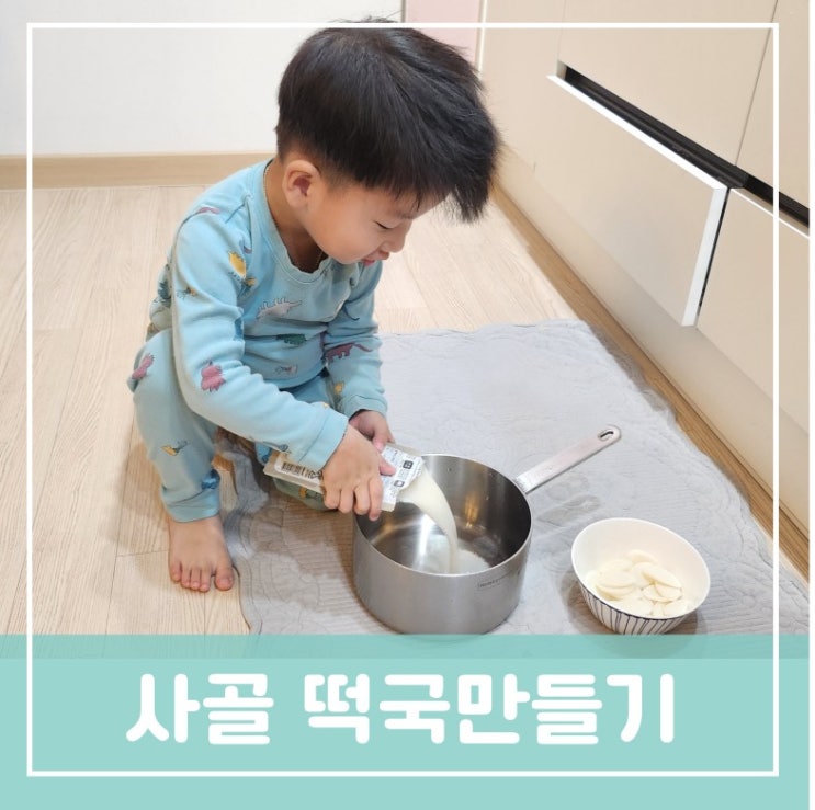 아이반찬 아이와 간단한 떡국만들기 집에서하는 엄마표 유아요리활동 어린이한우사골곰탕 사골활용 아이반찬 아이와 간단한 떡국만들기 집에서하는 엄마표 유아요리활동 어린이한우사골곰탕 사골활용