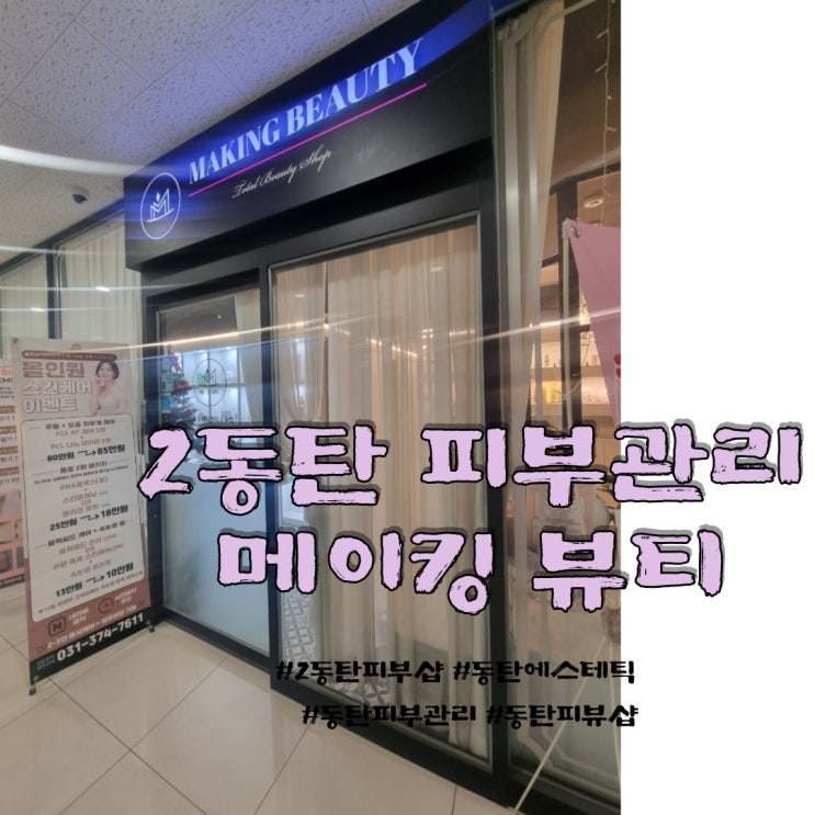  2동탄피부샵 잘하는 곳 메이킹뷰티