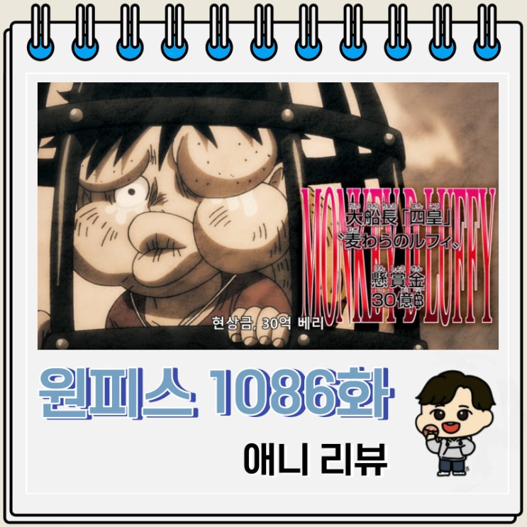 원피스 1086화 애니 밀짚모자 일당 신 현상금 원피스 1086화 애니 밀짚모자 일당 신 현상금