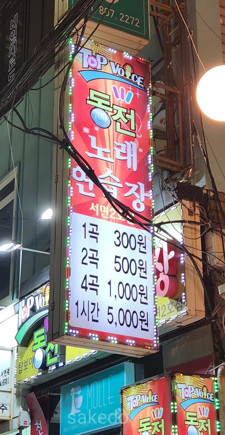 서면 탑보이스코인노래방 :: 서면 2번가 동전노래연습장 : 네이버 블로그