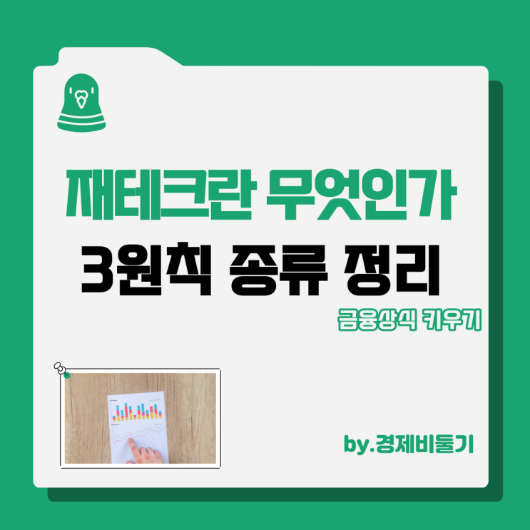  재테크의 뜻 및 종류 3원칙 알아보기