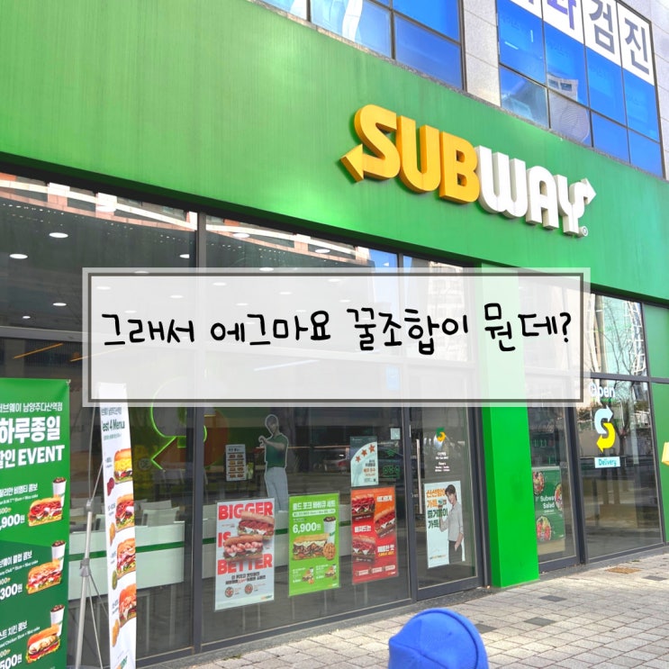  써브웨이 다산역점 에그마요 꿀조합 방문포장후기, 어플이용방법