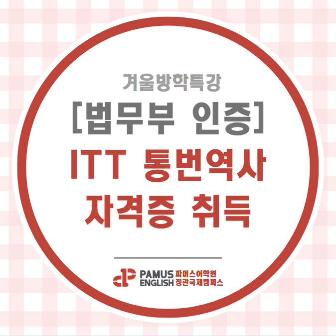 [법무부 인증] ITT 통번역 자격증 / 겨울방학특강을 통해... 