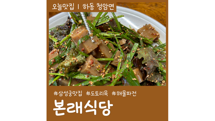 하동청학동맛집 삼성궁가는길본래식당 파전 도토리묵 맛집