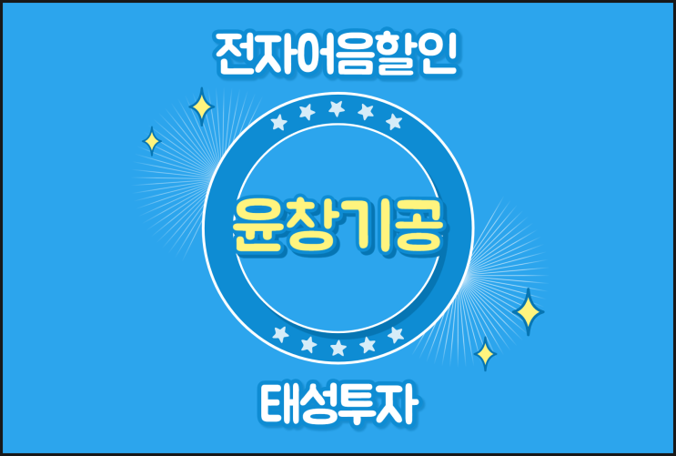  윤창기공(주) 어음할인을 안전하게 진행하는 곳