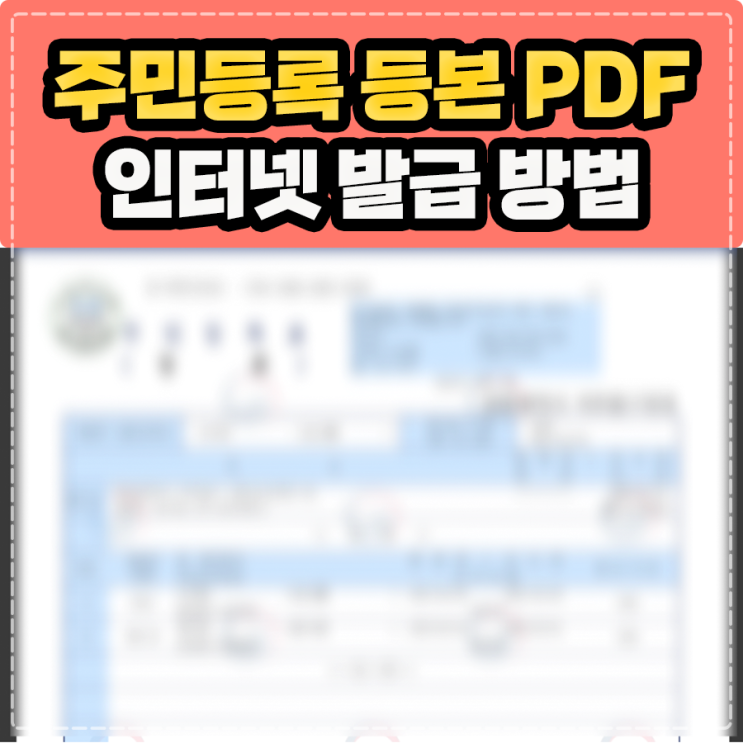  주민등록등본 인터넷 발급 PDF, 정부24 네이버 간편인증으로 해결 !
