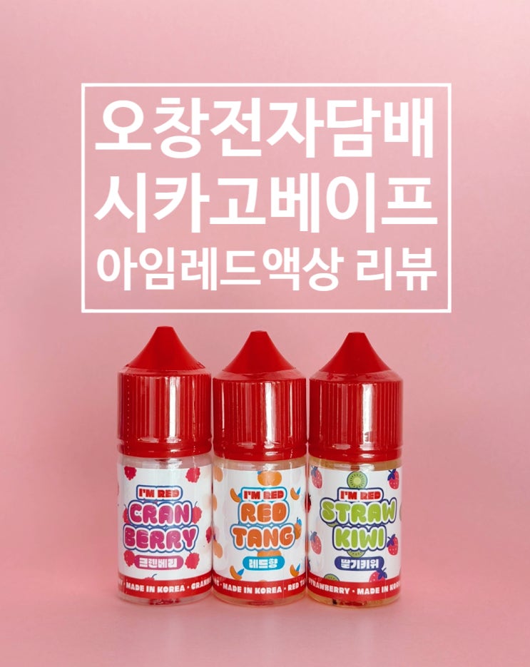  오창전자담배 시카고베이프 아임레드 액상리뷰