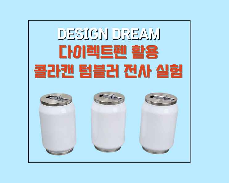  디자인드림 실험실 - 다이렉트펜 활용 콜라캔 텀블러 제작해 보기
