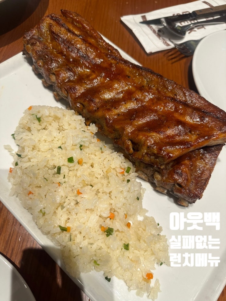  하남 스타필드 아웃백 실패없는 런치 메뉴 추천