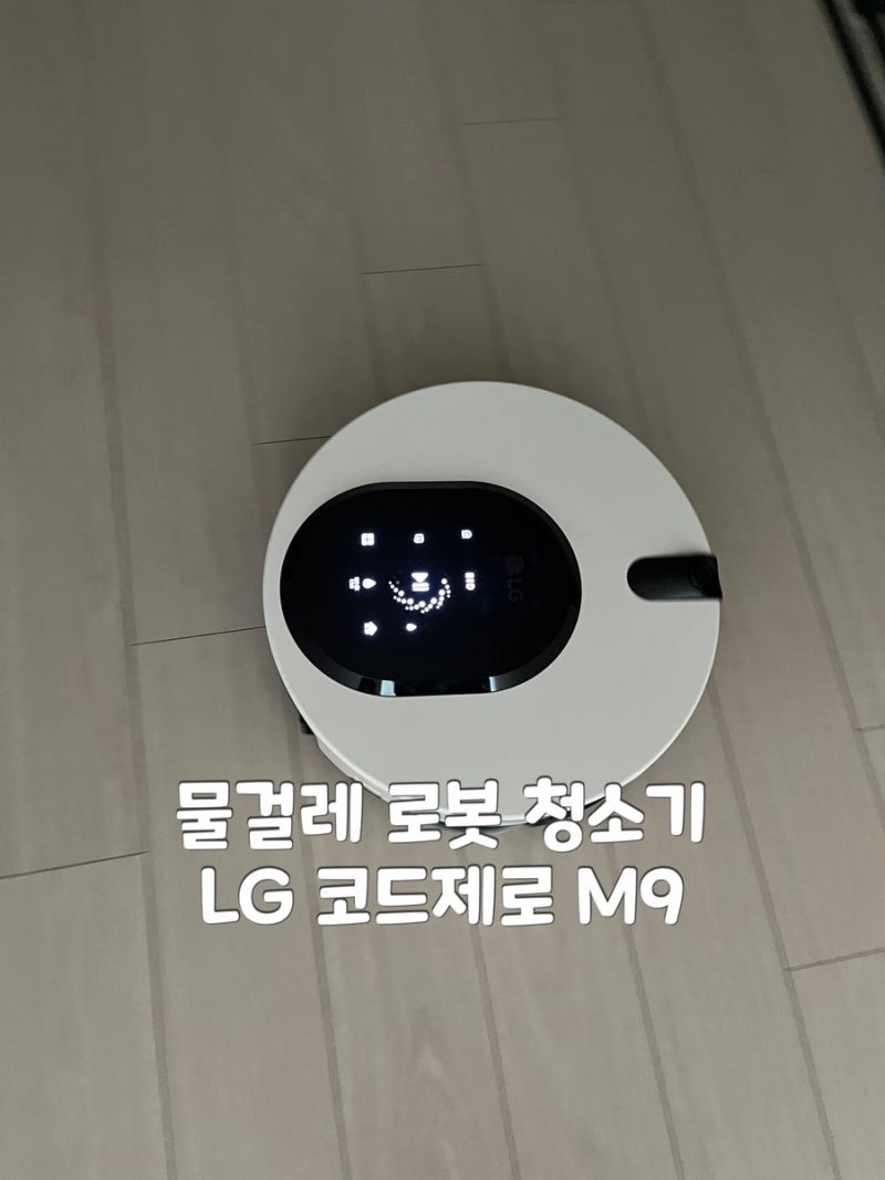 물걸레 로봇청소기 LG 코드제로 M9 사용후기