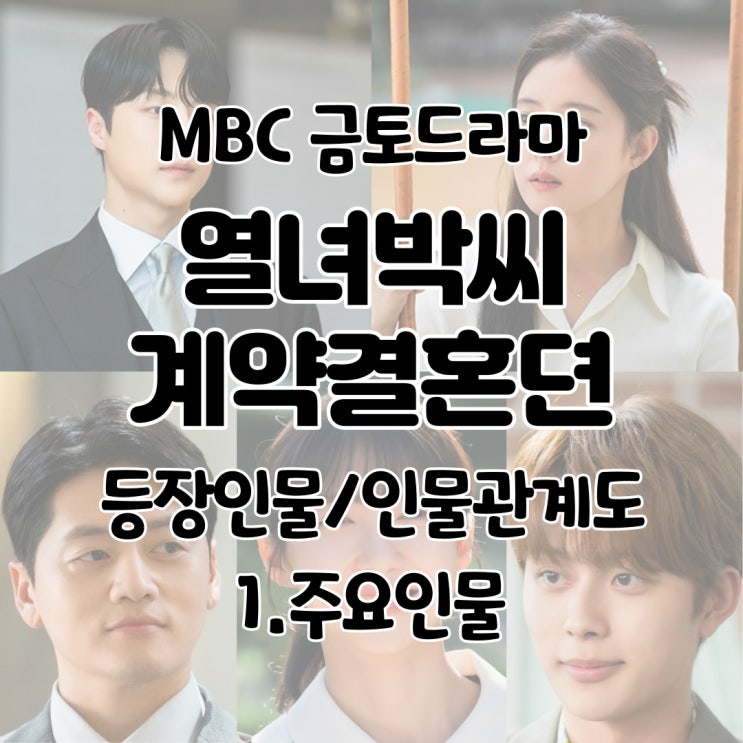  열녀박씨 계약결혼뎐 등장인물 인물관계도 박연우 강태하 사월 홍성표- 1. 주요인물