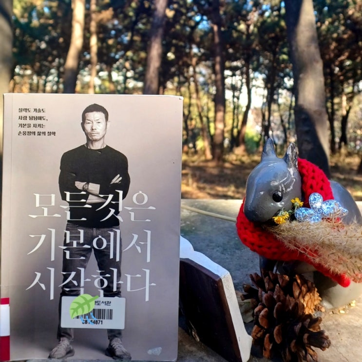  [완독 리뷰] 모든 것은 기본에서 시작한다 - 손웅정
