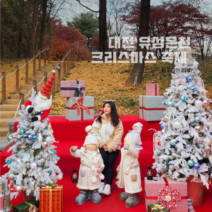  대전 유성온천 크리스마스 축제 겨울축제 족욕