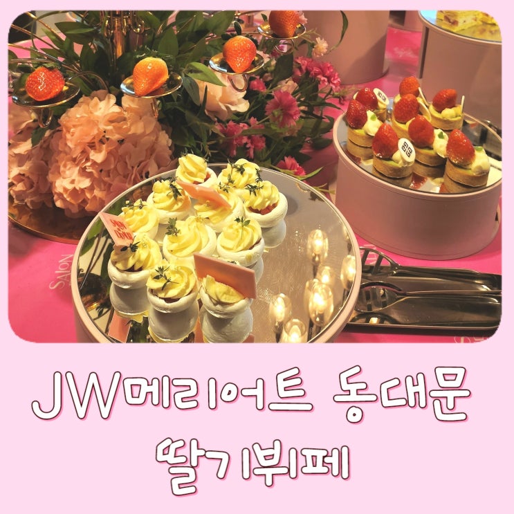  [종로] JW메리어트 동대문 더 라운지 서울 딸기 호텔 딸기뷔페 가격