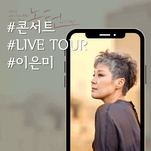 [콘서트/서울] 맨발로 혼신의 힘을 다해 노래하는 가수, 2023 이은미 LIVE TOUR ＂녹턴＂ 서울공....