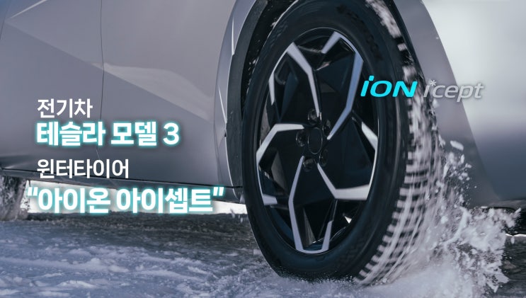 전기차 테슬라 모델3 윈터타이어 아이온 아이셉트 안전한 겨울철 주행하는법!