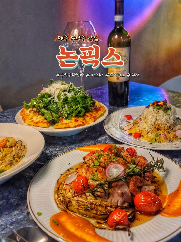  대구 수성구와인바 파스타가 맛있는 논픽스