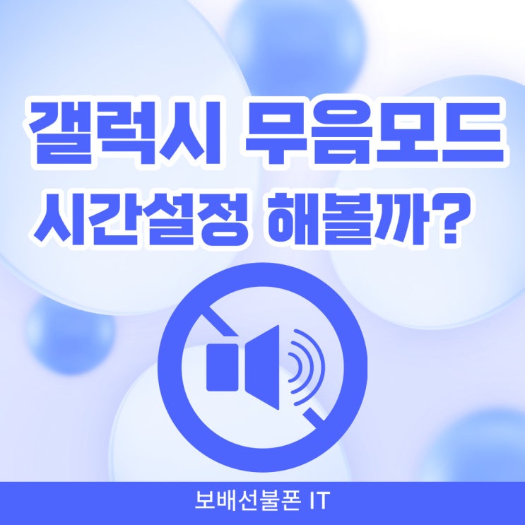 갤럭시 무음모드 시간설정 해볼까? 갤럭시 무음모드 시간설정 해볼까?