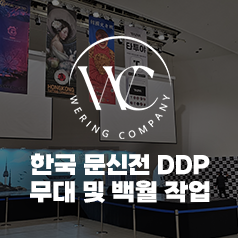 한국 문신전 DDP 무대 및 백월 작업