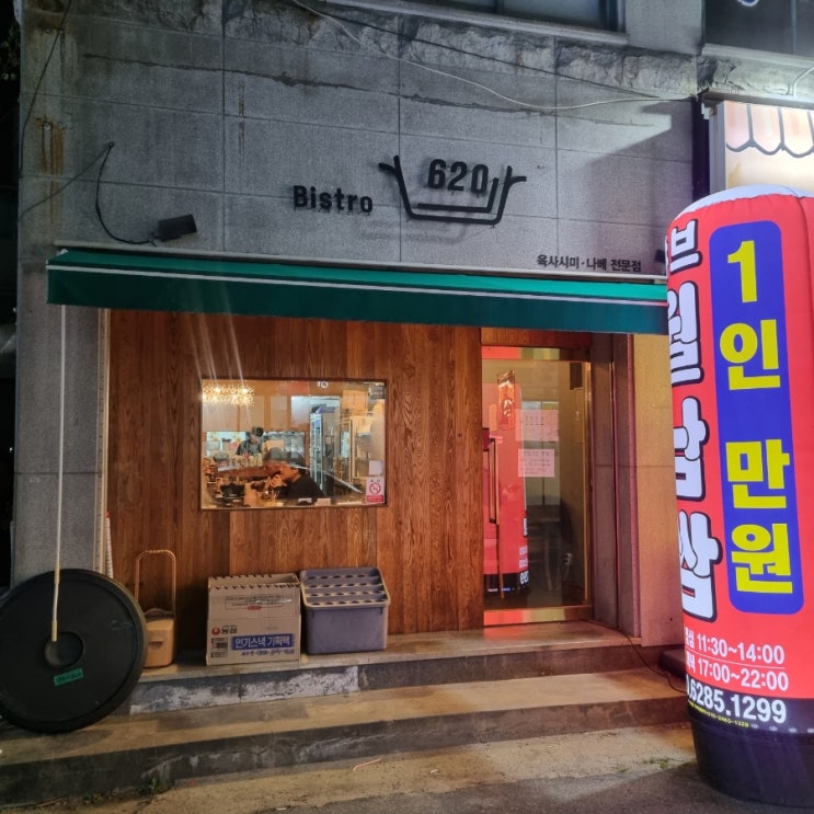  Bistro620 맛과 감성을 담은 샤브샤브와 뭉티기가 맛있는 대전 정림동 맛집