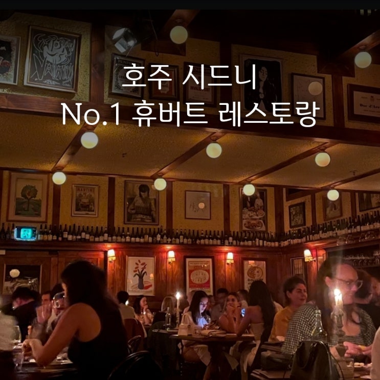 시드니 맛집 추천 1위 | 휴버트 레스토랑 예약, 메뉴!