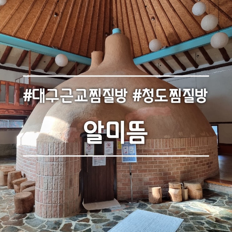  청도 가볼만한곳] 알미뜽 || 한증막이 있는 대구 근교 청도 찜질방