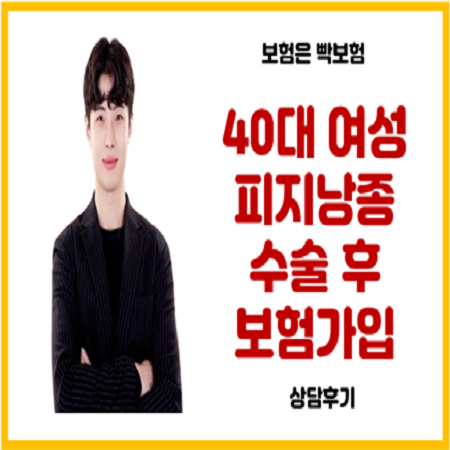  40대 여자 피지낭종 수술했어도 건강체 보험가입 가능