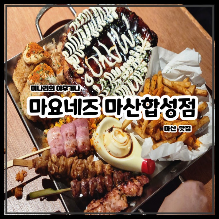 마산 합성동 술집 마요네즈 안주가 다양한 간술 마산 합성동 술집 마요네즈 안주가 다양한 간술