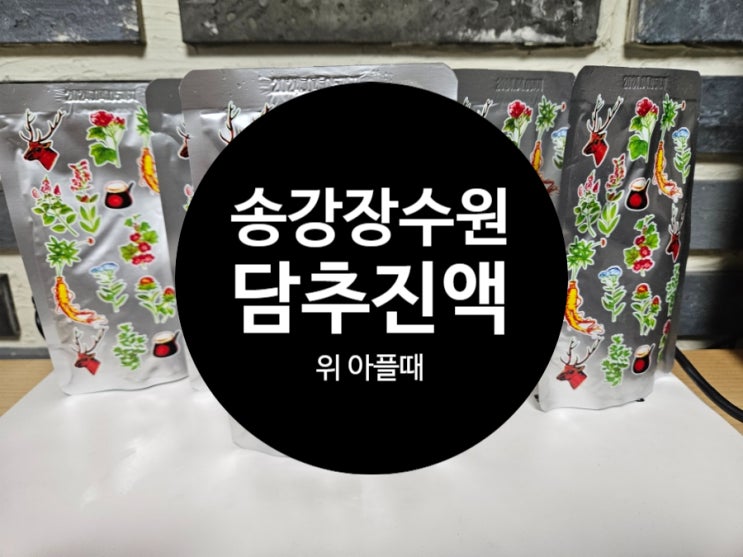  위 아플때: 송강장수원 담추진액으로 건강관리!
