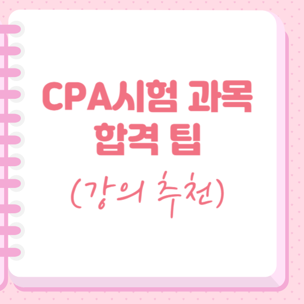  CPA시험 과목 합격 팁 (강의 추천)