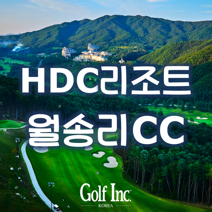  [코스소개]HDC리조트 월송리CC_대한민국 미래의 방향성을 제시하는 백년지대계 골프