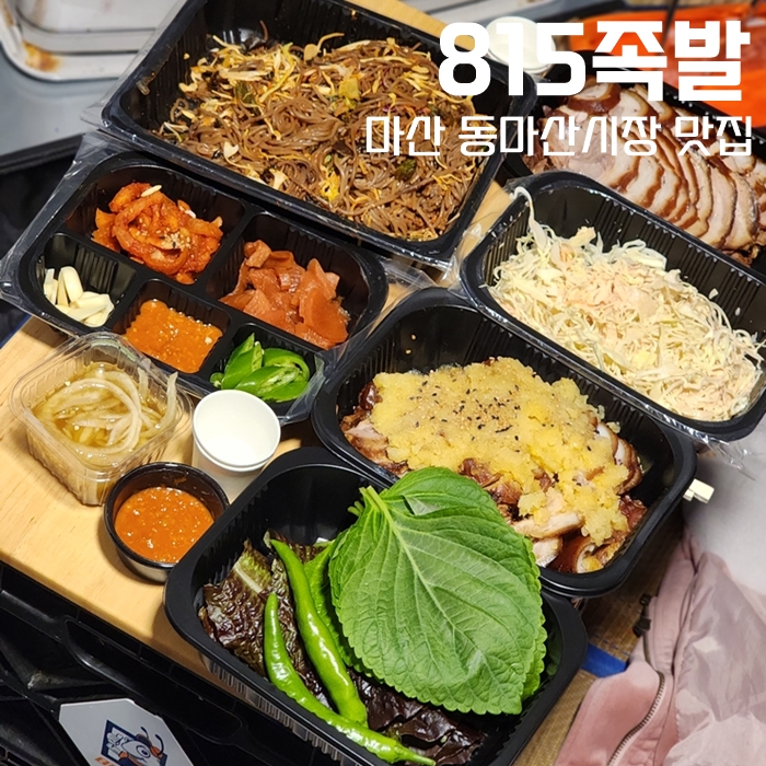  마산 족발 맛집, 동마산시장 815족발 가성비 완전 좋아요