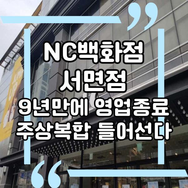  NC백화점 서면점이 맞은 마지막 연말. 서면 주상복합 건물