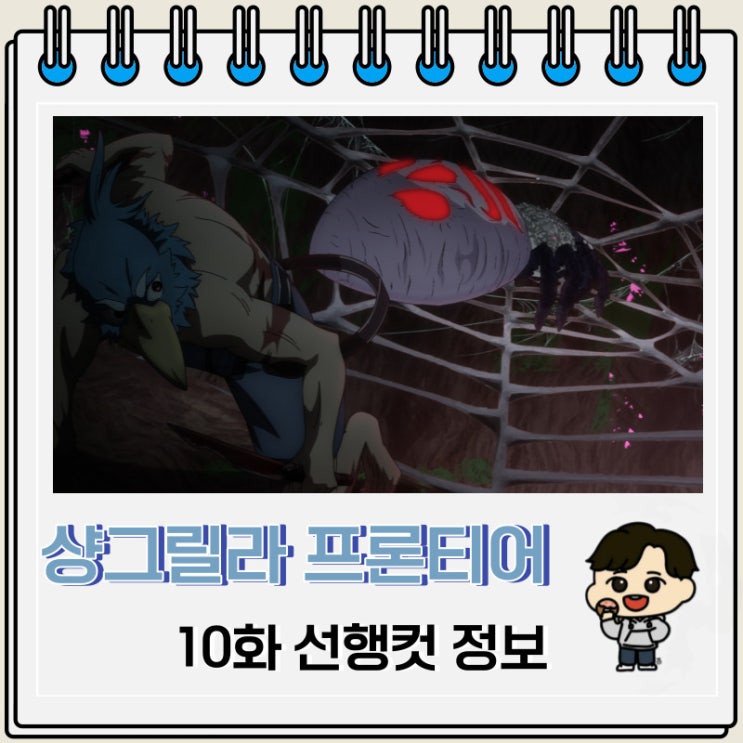 샹그릴라 프론티어 10화 미리보기 줄거리 샹그릴라 프론티어 10화 미리보기 줄거리