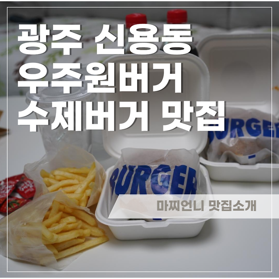 우주원버거 사진 1