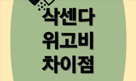  삭센다 위고비 차이와 효능 가격 알아보기! 위고비 출시일까지?