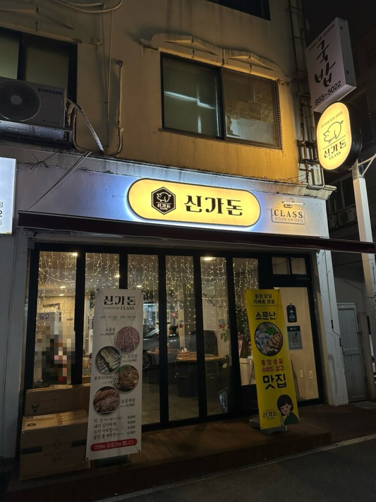 광주 신가동에 위치한 신가돈클라쓰 소꽃살 수비드 삼겹살 쭈꾸미대패 홍게라면  맛집
