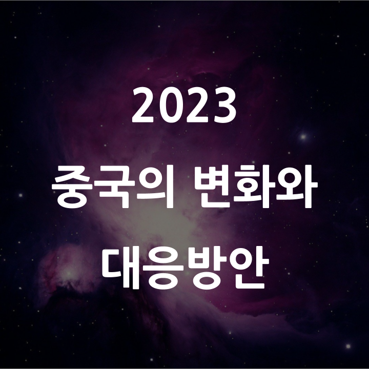  [리포트 추천] 2023년의 중국 변화에 따른 전망과 대응