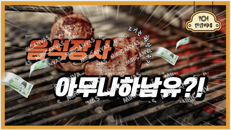  음식장사 외식업에서 제일 중요한 것은 무엇이냐고??!?! 질문 참!!!! 음식점에 왜 가시나요?? 이거 답이다.